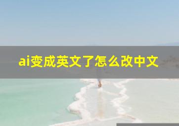 ai变成英文了怎么改中文