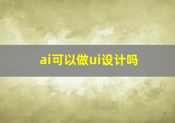 ai可以做ui设计吗