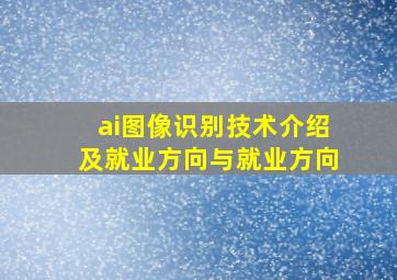 ai图像识别技术介绍及就业方向与就业方向