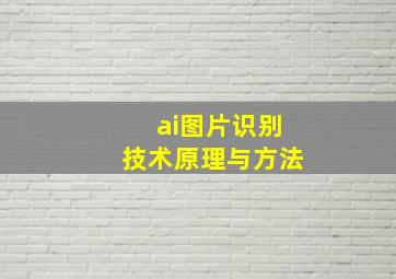 ai图片识别技术原理与方法