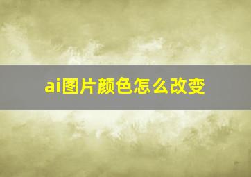 ai图片颜色怎么改变