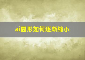 ai圆形如何逐渐缩小