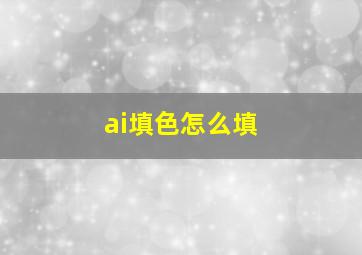 ai填色怎么填