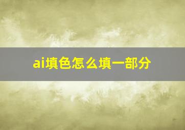 ai填色怎么填一部分