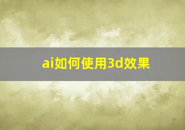 ai如何使用3d效果