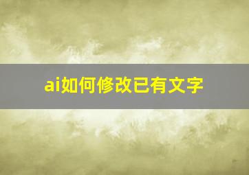 ai如何修改已有文字