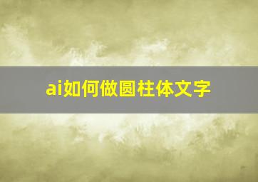 ai如何做圆柱体文字