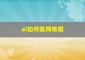 ai如何做网格图