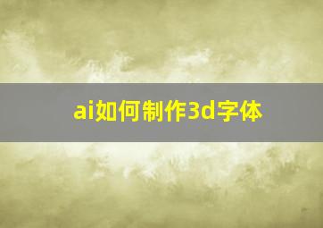 ai如何制作3d字体