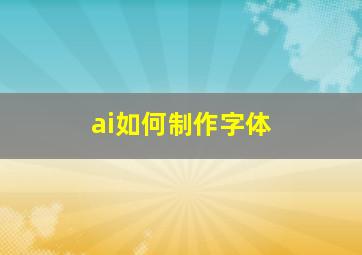 ai如何制作字体