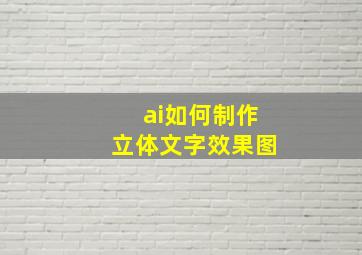 ai如何制作立体文字效果图