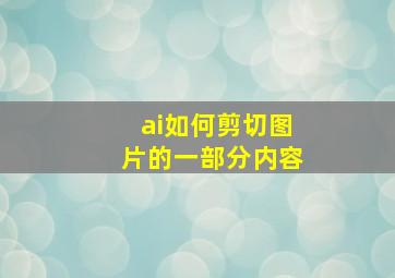 ai如何剪切图片的一部分内容