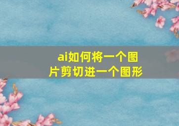 ai如何将一个图片剪切进一个图形