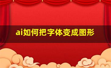 ai如何把字体变成图形