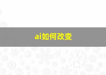 ai如何改变