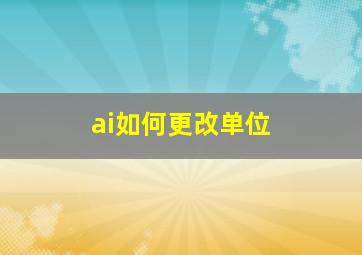 ai如何更改单位