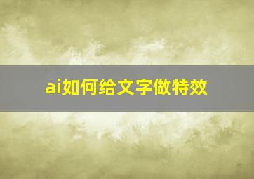 ai如何给文字做特效