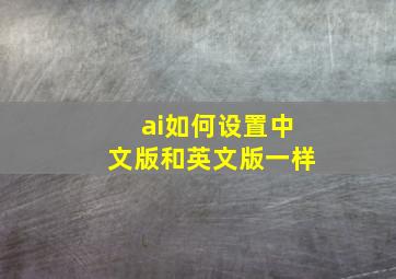 ai如何设置中文版和英文版一样