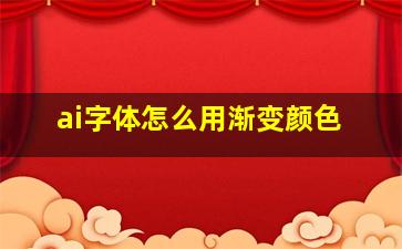 ai字体怎么用渐变颜色