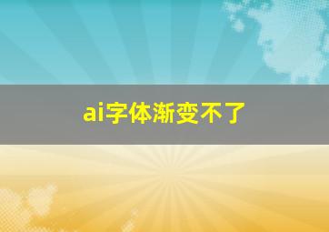 ai字体渐变不了