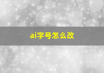 ai字号怎么改