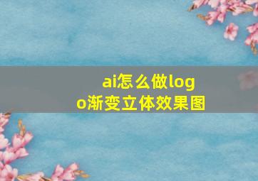 ai怎么做logo渐变立体效果图