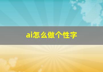 ai怎么做个性字