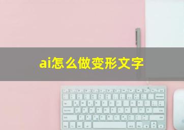 ai怎么做变形文字