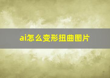 ai怎么变形扭曲图片