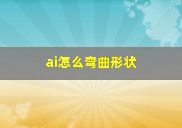 ai怎么弯曲形状