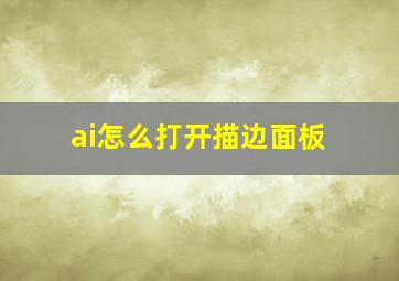 ai怎么打开描边面板