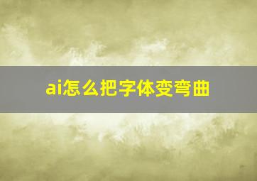 ai怎么把字体变弯曲