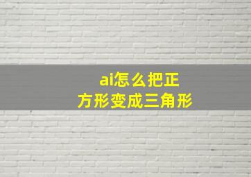 ai怎么把正方形变成三角形