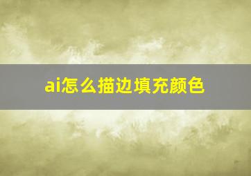 ai怎么描边填充颜色