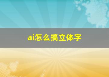 ai怎么搞立体字