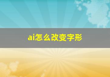 ai怎么改变字形