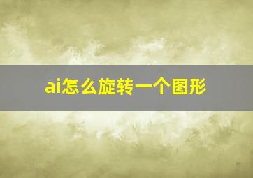 ai怎么旋转一个图形