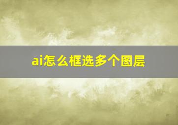 ai怎么框选多个图层