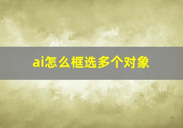 ai怎么框选多个对象