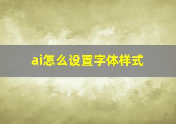 ai怎么设置字体样式