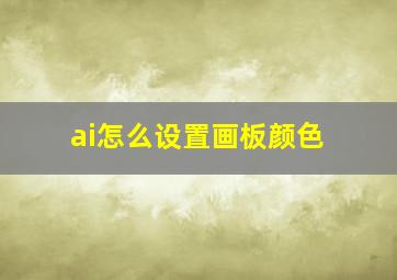 ai怎么设置画板颜色