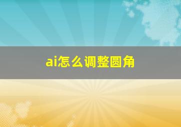 ai怎么调整圆角