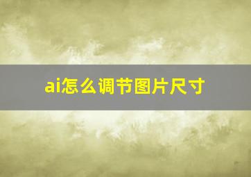 ai怎么调节图片尺寸