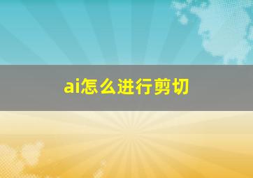 ai怎么进行剪切