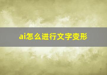 ai怎么进行文字变形