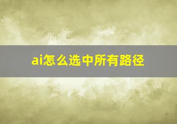 ai怎么选中所有路径