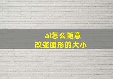 ai怎么随意改变图形的大小