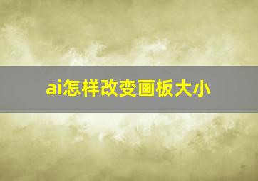 ai怎样改变画板大小