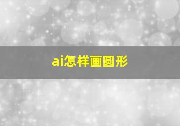 ai怎样画圆形