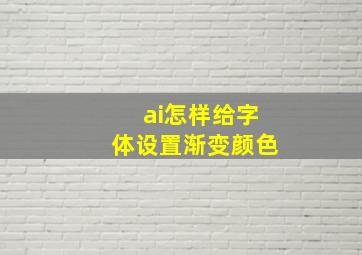 ai怎样给字体设置渐变颜色